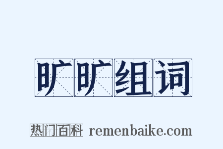 旷旷组词是什么意思的图片